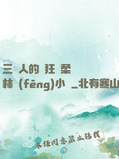 三個人的瘋狂蘇柔趙剛林風(fēng)小說