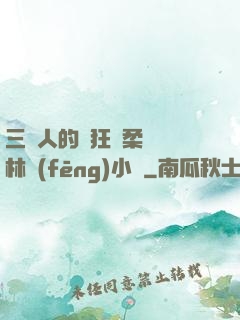 三個人的瘋狂蘇柔趙剛林風(fēng)小說