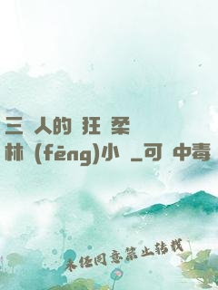 三個人的瘋狂蘇柔趙剛林風(fēng)小說