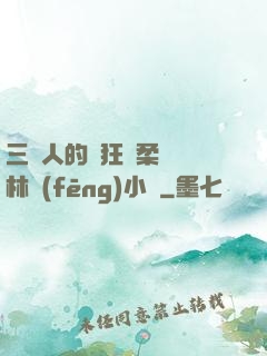 三個人的瘋狂蘇柔趙剛林風(fēng)小說