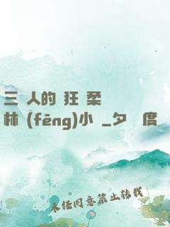 三個人的瘋狂蘇柔趙剛林風(fēng)小說
