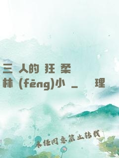 三個人的瘋狂蘇柔趙剛林風(fēng)小說