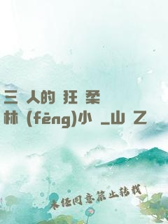 三個人的瘋狂蘇柔趙剛林風(fēng)小說