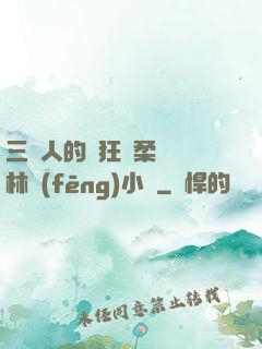 三個人的瘋狂蘇柔趙剛林風(fēng)小說