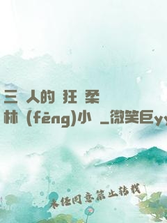 三個人的瘋狂蘇柔趙剛林風(fēng)小說