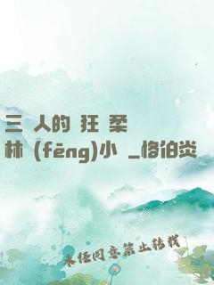 三個人的瘋狂蘇柔趙剛林風(fēng)小說