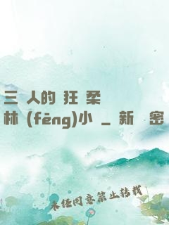 三個人的瘋狂蘇柔趙剛林風(fēng)小說