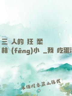 三個人的瘋狂蘇柔趙剛林風(fēng)小說