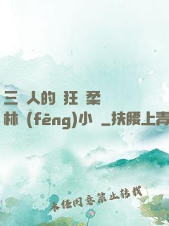 三個人的瘋狂蘇柔趙剛林風(fēng)小說