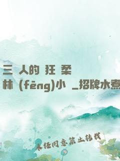 三個人的瘋狂蘇柔趙剛林風(fēng)小說