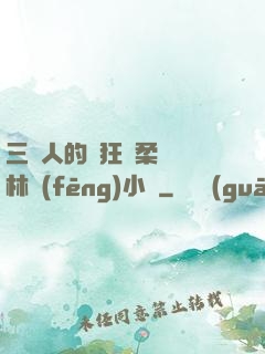 三個人的瘋狂蘇柔趙剛林風(fēng)小說