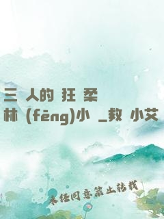 三個人的瘋狂蘇柔趙剛林風(fēng)小說