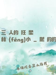 三個人的瘋狂蘇柔趙剛林風(fēng)小說