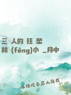 三個人的瘋狂蘇柔趙剛林風(fēng)小說
