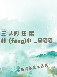 三個人的瘋狂蘇柔趙剛林風(fēng)小說