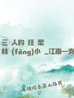 三個人的瘋狂蘇柔趙剛林風(fēng)小說