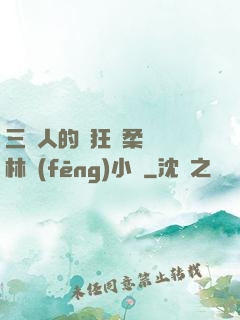 三個人的瘋狂蘇柔趙剛林風(fēng)小說