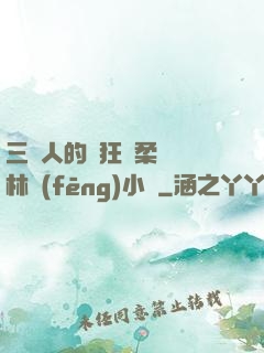 三個人的瘋狂蘇柔趙剛林風(fēng)小說