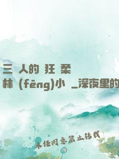 三個人的瘋狂蘇柔趙剛林風(fēng)小說
