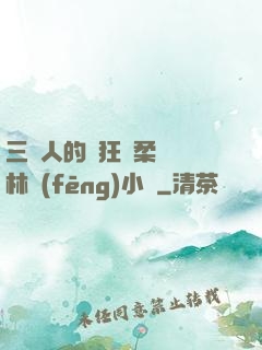 三個人的瘋狂蘇柔趙剛林風(fēng)小說