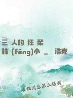 三個人的瘋狂蘇柔趙剛林風(fēng)小說
