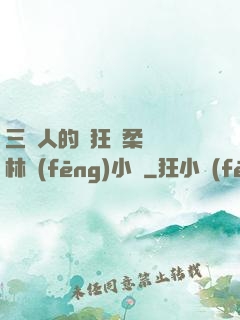 三個人的瘋狂蘇柔趙剛林風(fēng)小說