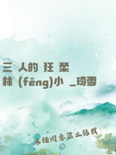 三個人的瘋狂蘇柔趙剛林風(fēng)小說