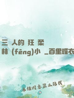 三個人的瘋狂蘇柔趙剛林風(fēng)小說