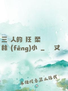 三個人的瘋狂蘇柔趙剛林風(fēng)小說