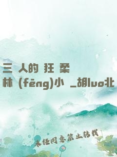 三個人的瘋狂蘇柔趙剛林風(fēng)小說