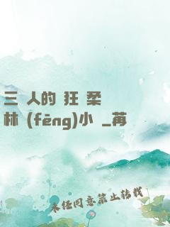 三個人的瘋狂蘇柔趙剛林風(fēng)小說