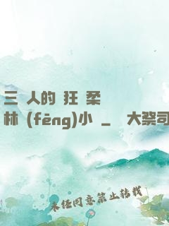 三個人的瘋狂蘇柔趙剛林風(fēng)小說