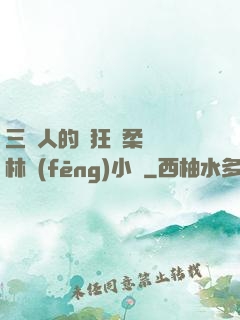 三個人的瘋狂蘇柔趙剛林風(fēng)小說