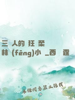 三個人的瘋狂蘇柔趙剛林風(fēng)小說