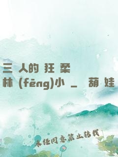 三個人的瘋狂蘇柔趙剛林風(fēng)小說