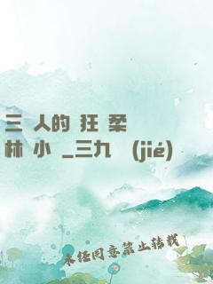 三個人的瘋狂蘇柔趙剛林風小說