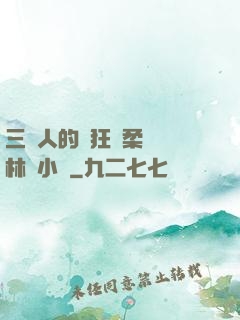 三個人的瘋狂蘇柔趙剛林風小說