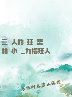 三個人的瘋狂蘇柔趙剛林風小說