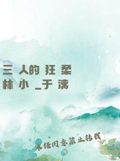 三個人的瘋狂蘇柔趙剛林風小說