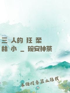 三個人的瘋狂蘇柔趙剛林風小說