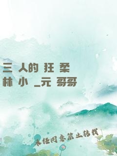 三個人的瘋狂蘇柔趙剛林風小說