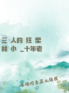 三個人的瘋狂蘇柔趙剛林風小說