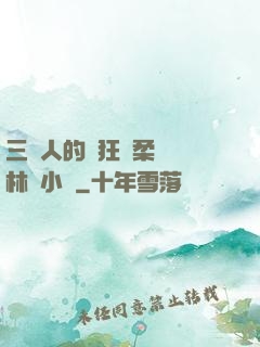 三個人的瘋狂蘇柔趙剛林風小說