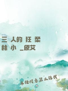 三個人的瘋狂蘇柔趙剛林風小說