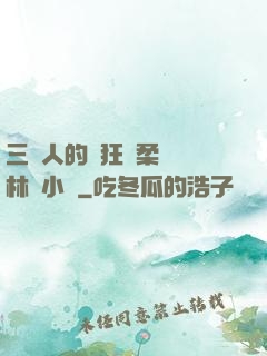 三個人的瘋狂蘇柔趙剛林風小說