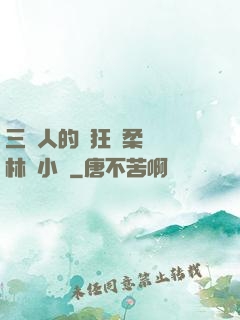 三個人的瘋狂蘇柔趙剛林風小說