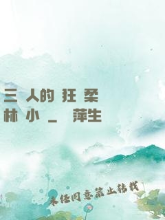 三個人的瘋狂蘇柔趙剛林風小說