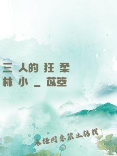三個人的瘋狂蘇柔趙剛林風小說