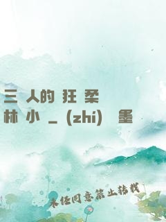 三個人的瘋狂蘇柔趙剛林風小說