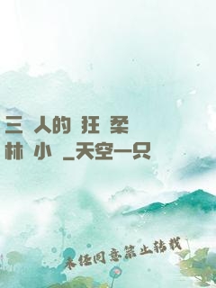 三個人的瘋狂蘇柔趙剛林風小說
